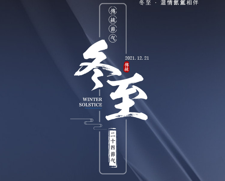 安徽安勝防爆祝福大家冬至快樂，幸福開心