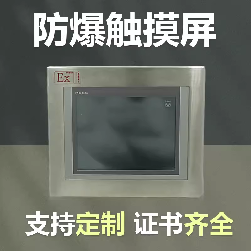 安勝防爆HMI觸摸屏應(yīng)用場景及參數(shù)